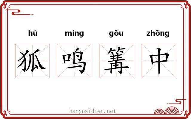 狐鸣篝中 狐鸣篝中