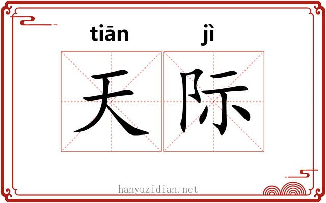 天际 天际