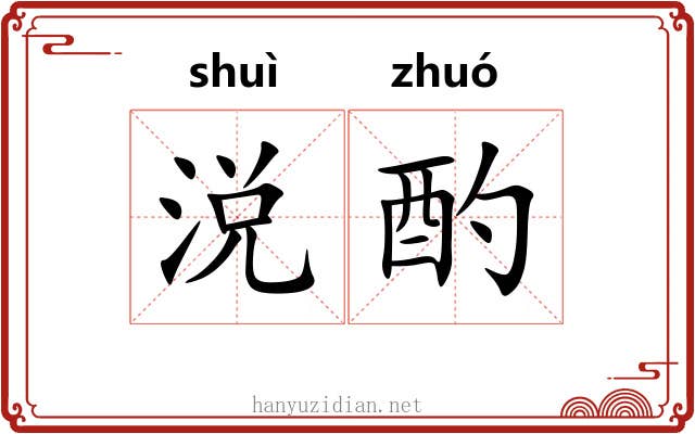 涚酌