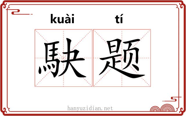 駃题