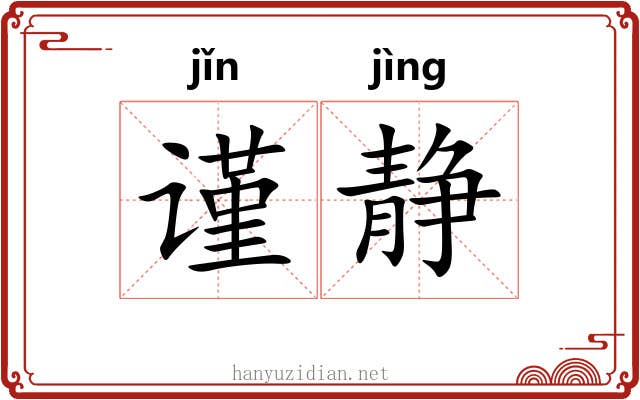 谨静