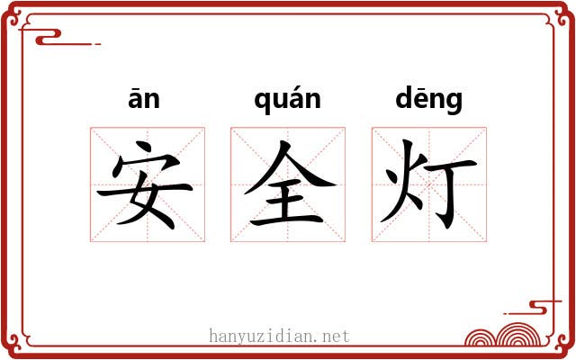 安全灯 安全灯