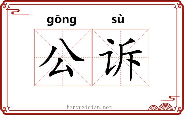 公诉 公诉