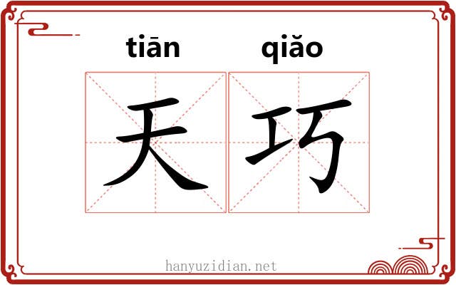 天巧