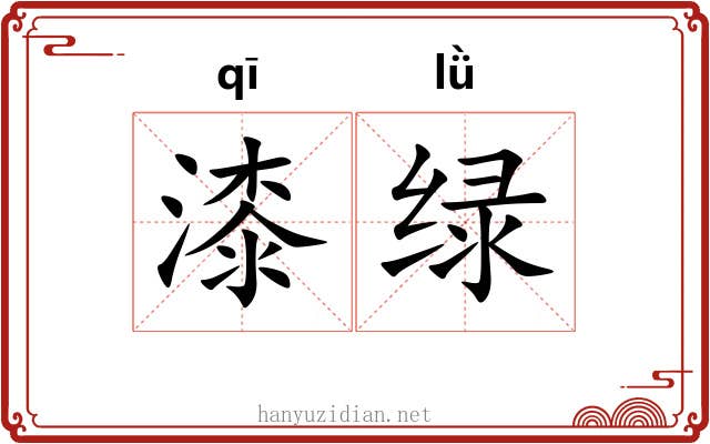 漆绿 漆绿