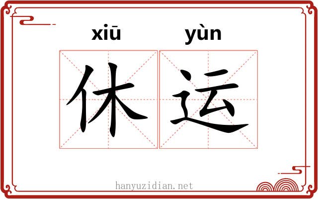 休运 休运