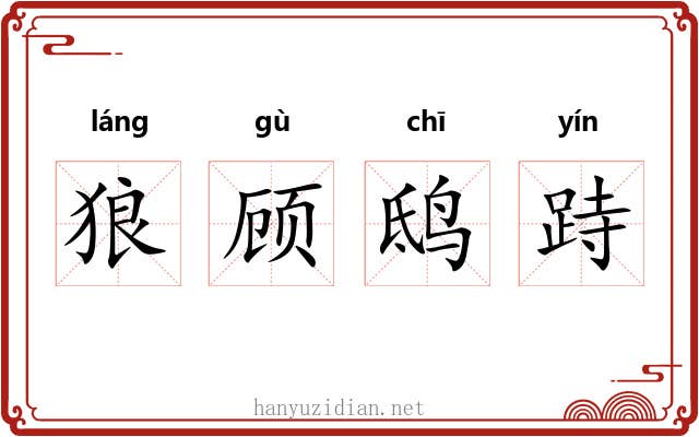狼顾鸱跱
