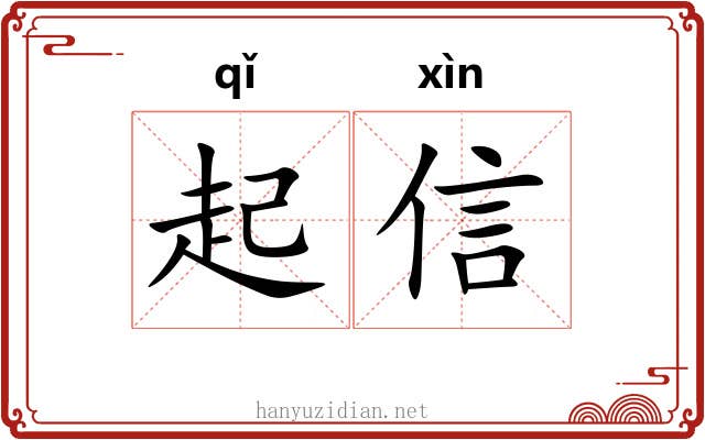 起信 起信