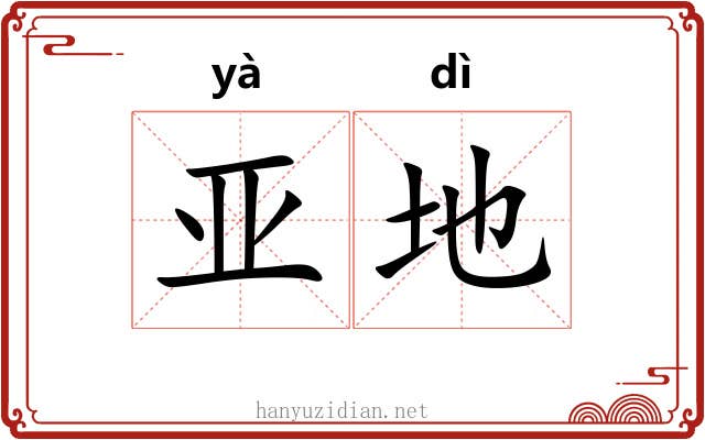 亚地 亚地