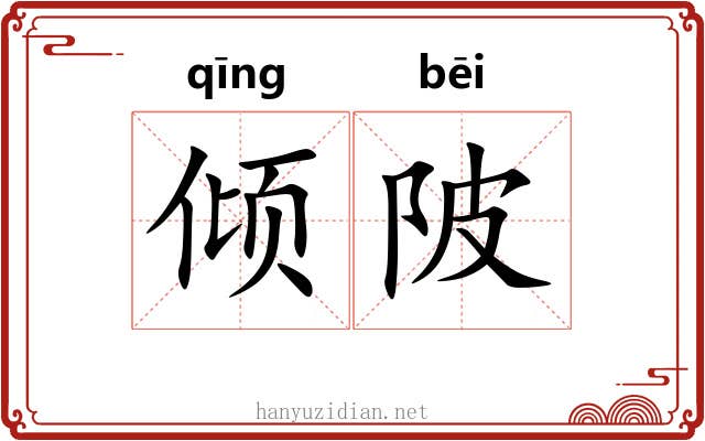 倾陂 倾陂