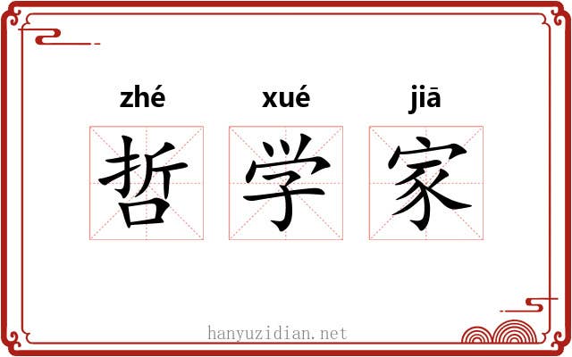 哲学家 哲学家