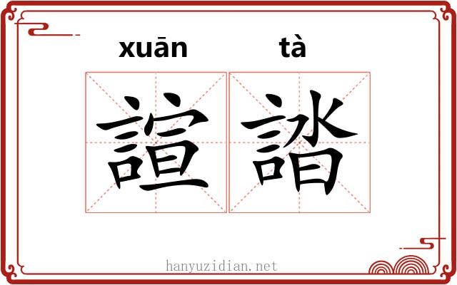諠誻
