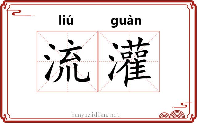 流灌