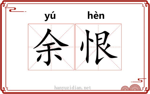 余恨