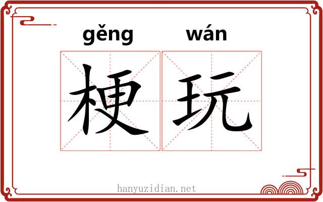 梗玩