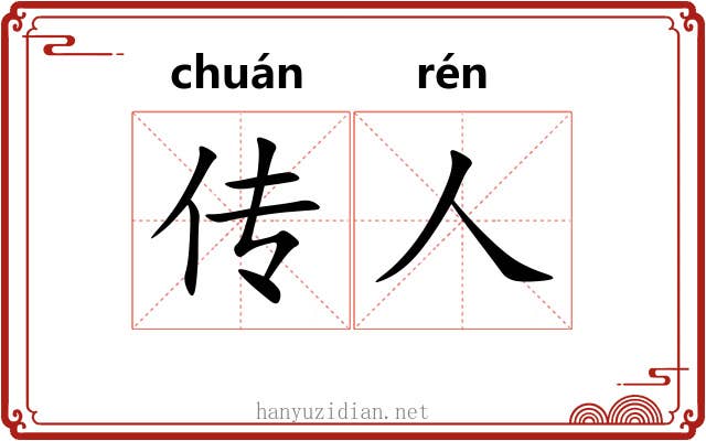 传人 传人