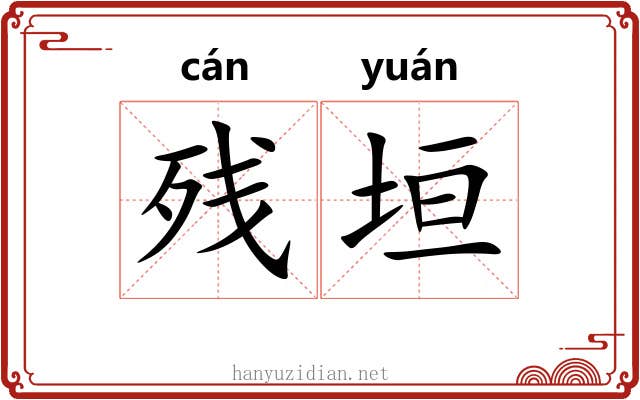 残垣