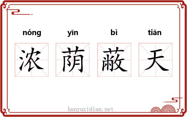 浓荫蔽天 浓荫蔽天