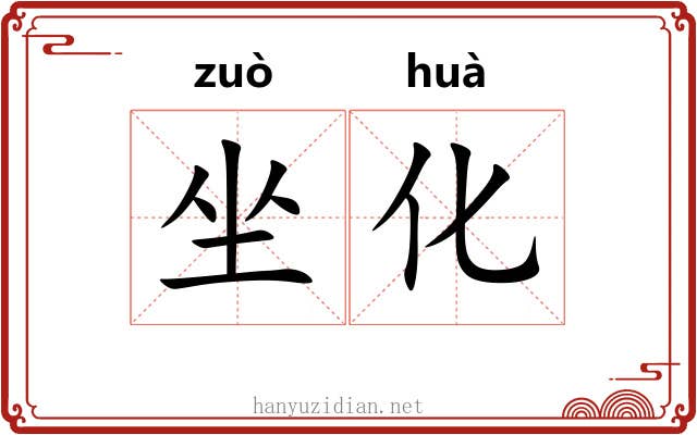 坐化 坐化