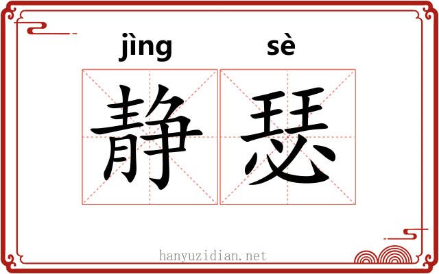 静瑟