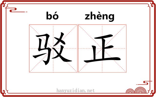 驳正 驳正
