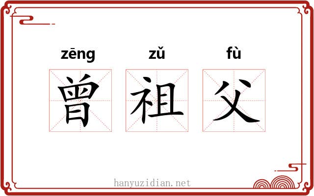 曾祖父 曾祖父