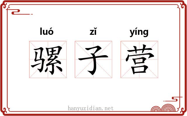 骡子营 骡子营