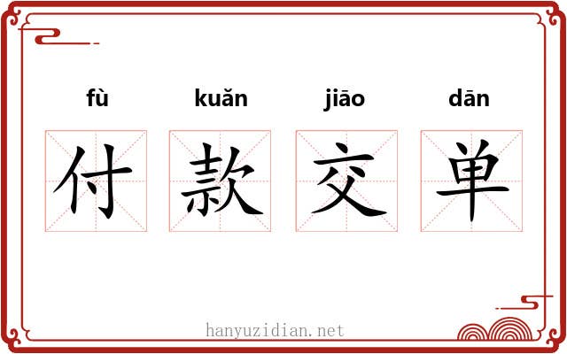 付款交单