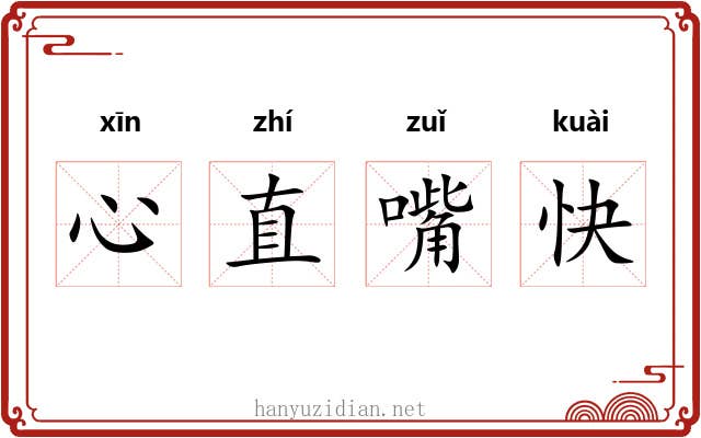 心直嘴快 心直嘴快