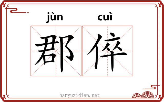 郡倅