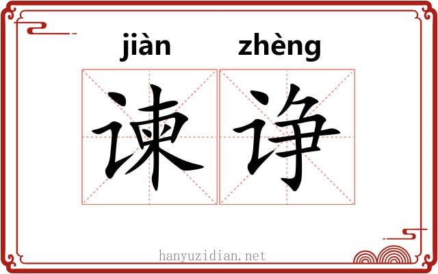 谏诤