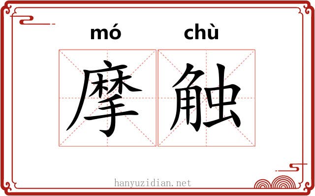摩触