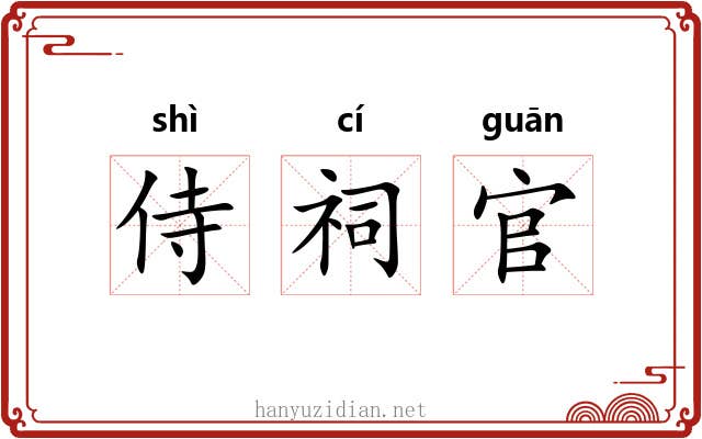 侍祠官