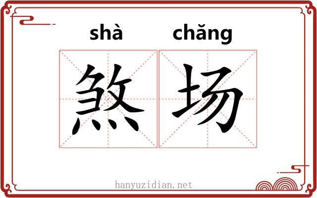 煞场 煞场