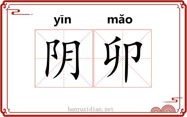 阴卯 阴卯