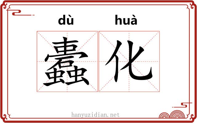 蠹化
