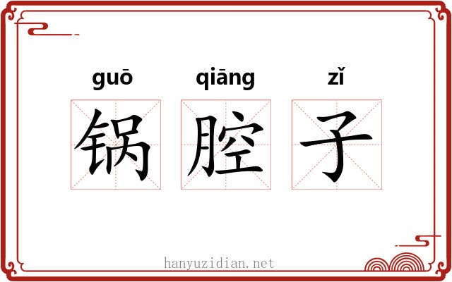 锅腔子 锅腔子