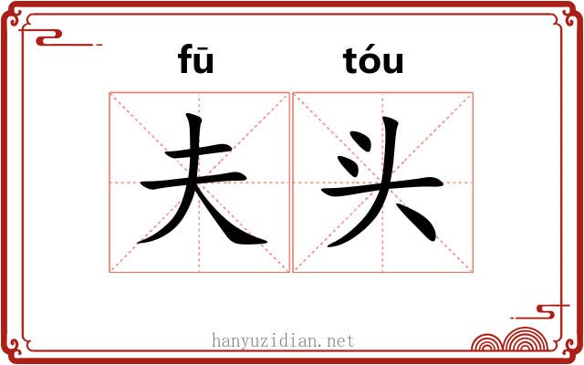 夫头