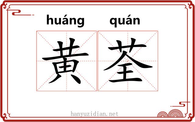 黄荃