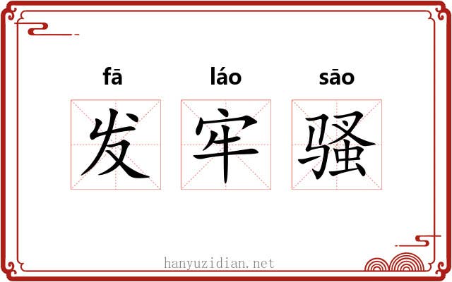发牢骚 发牢骚