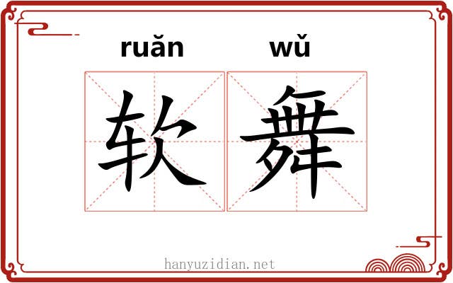软舞