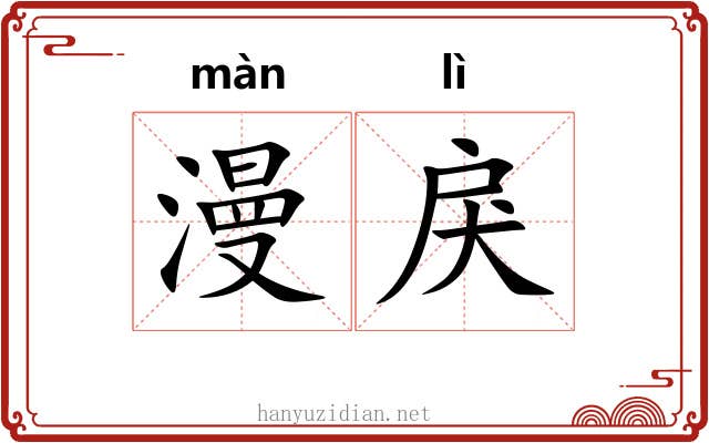 漫戾