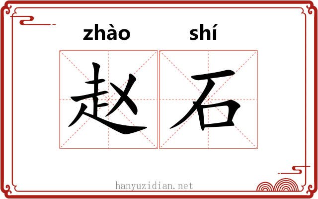 赵石