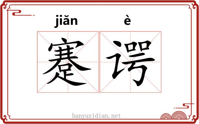 蹇谔