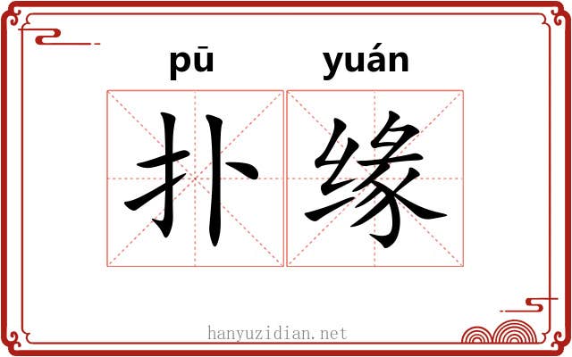 扑缘