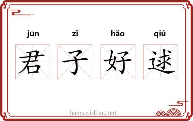 君子好逑 君子好逑