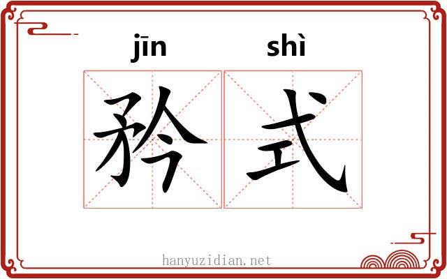 矜式 矜式
