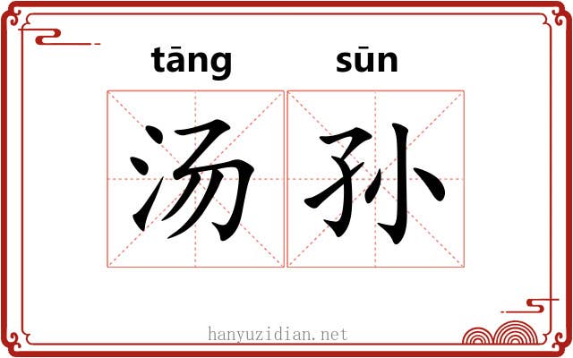 汤孙 汤孙