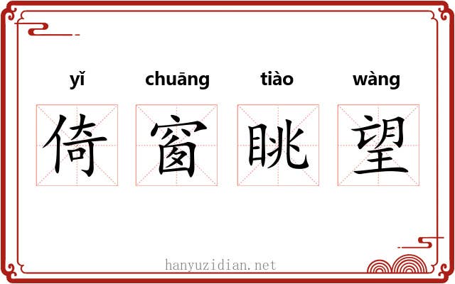 倚窗眺望 倚窗眺望
