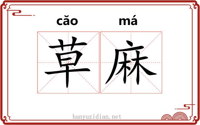 草麻 草麻